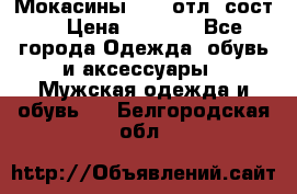 Мокасины ECCO отл. сост. › Цена ­ 2 000 - Все города Одежда, обувь и аксессуары » Мужская одежда и обувь   . Белгородская обл.